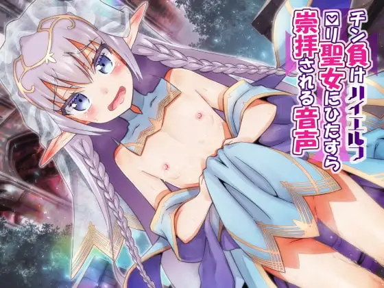チン負けハイエルフ○リ聖女にひたすら崇拝される音声