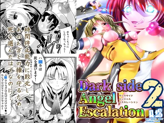 ダークサイド・エンジェル・エスカレーション2