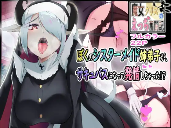 ぼくのシスターメイド姉弟子がサキュバスになって発情しちゃった!?～魔女クリスのえっち奮闘記!!～