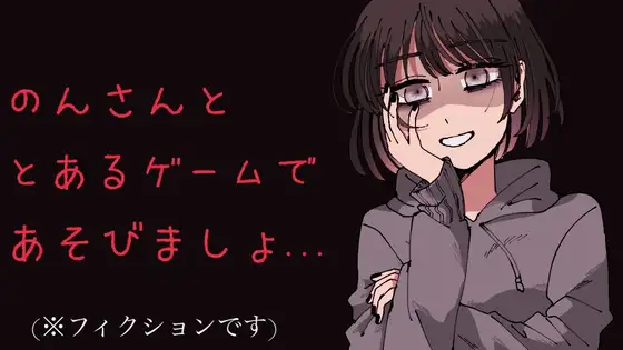 【ヤンデレ】のんさんと《とある》ゲームをしましょ...?【シチュボ】