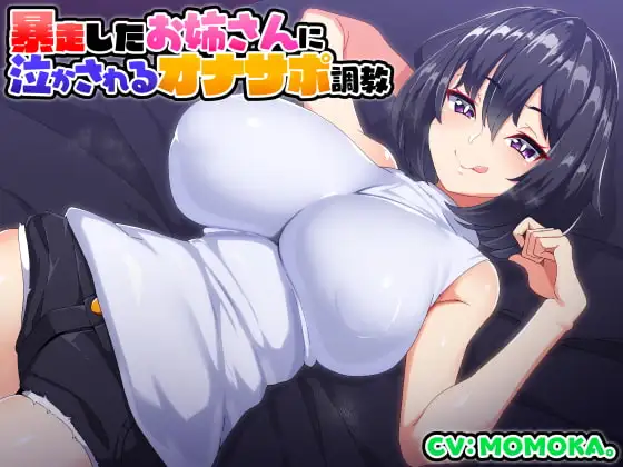 暴走したお姉さんに泣かされるオナサポ調教