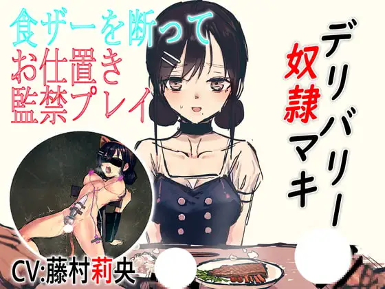 デリバリー奴○マキ 食ザーを断ってお仕置き監禁プレイ