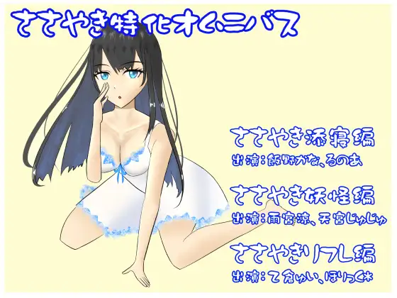 ささやき特化オムニバス!