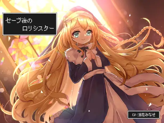 セーブ後の○リシスター