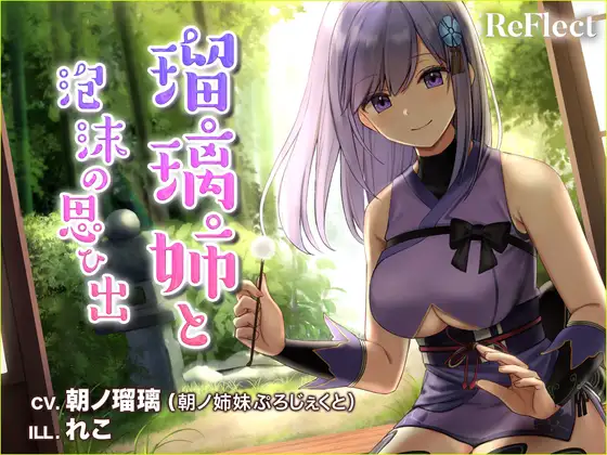 【耳かき/梵天】瑠璃姉と泡沫の思い出【ASMR】