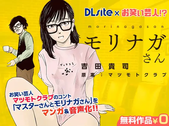 【DLsite×お笑い芸人!?】マスターさんとモリナガさん マンガ&音声版