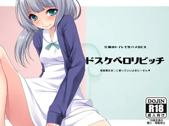 ドスケベ○リビッチ～成長期おま○こ使っていいよおにーさん～