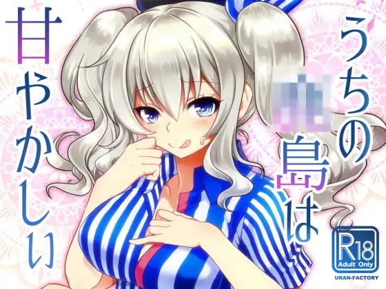 うちの●島はあまやかしぃ