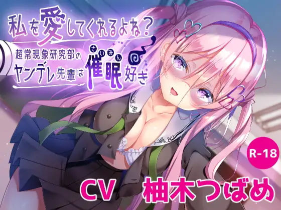 【ハイレゾ×KU100】私を愛してくれるよね?～超常現象研究部のヤンデレ先輩は催○好き～