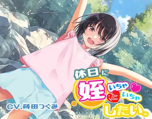休日に姪といちゃいちゃしたい。