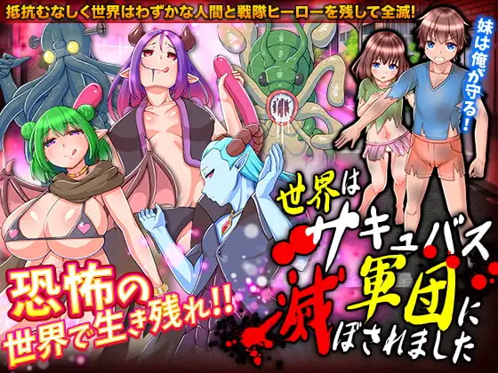 世界はサキュバス軍団に滅ぼされました
