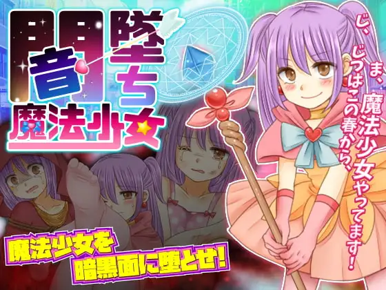 闇墜ち魔法少女