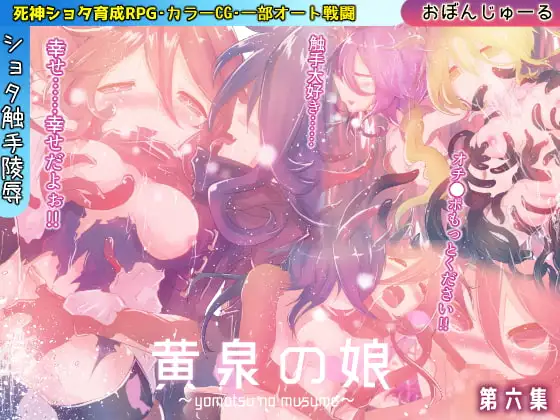 黄泉の娘 第六集