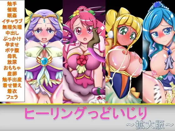 ヒーリングっどいじり