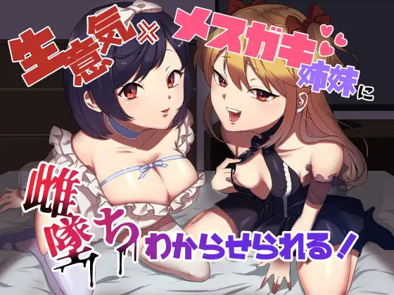 生意気メ○ガキ姉妹に無様にメス堕ちさせられて、専属玩具として搾精され続けるっ!!