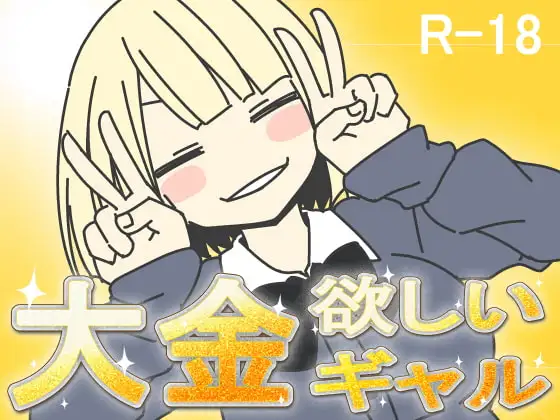大金欲しいギャル