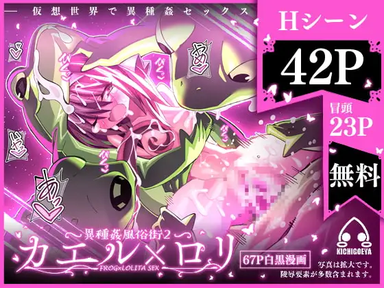 異種姦風俗街(2) カエル×○リ