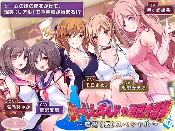 【約6時間】ハーレムギルドの誘惑大戦争～結婚(仮)スペシャル～【KU100】