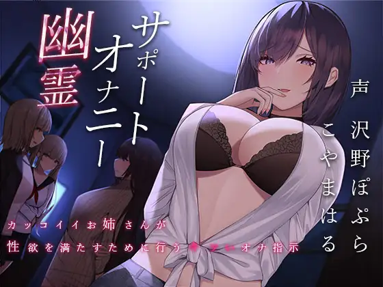 幽霊オナニーサポート～カッコイイお姉さんが性欲を満たすために行うキツいオナ指示～