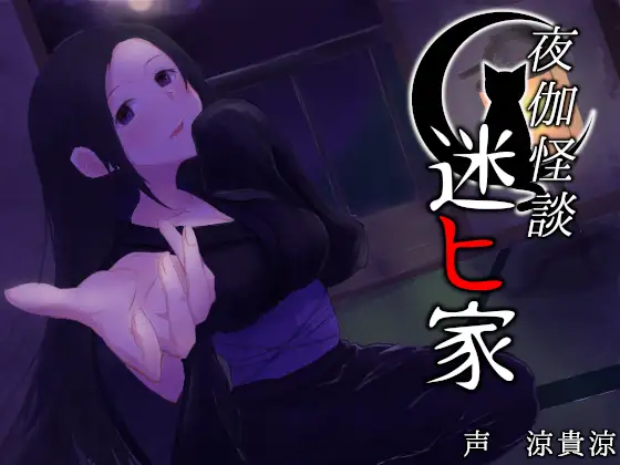 【添い寝・朗読】夜伽怪談～迷ヒ家～