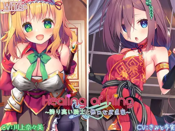 【セクシー女優参戦/豪華新作2本立て】Healing of King～誇り高い騎士と無口な武道家～