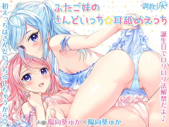 ふたご妹のさんどいっち☆耳舐めえっち