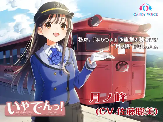 【耳かき・列車音・海の音】いやでんっ! 〜癒やしの寝台列車「あかつき」〜【CV: 佐藤聡美】