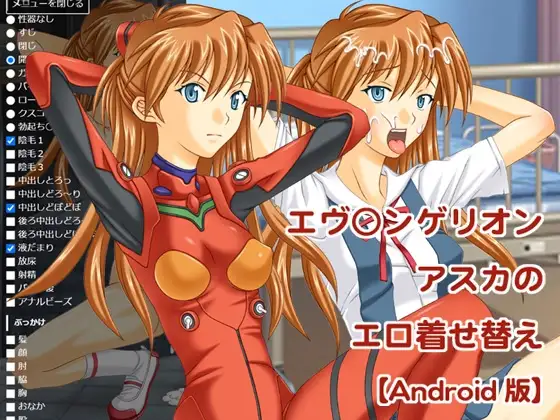 【Android版】エヴ○ンゲリオン アスカのエロ着せ替え