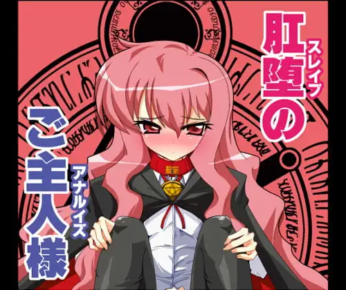 肛堕のご主人様