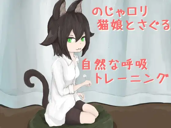 のじゃ○リ猫娘と探る“自然な呼吸”トレーニングVer2.5