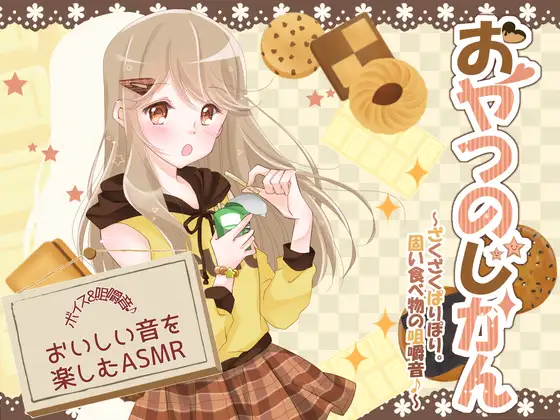 おやつのじかん ～ざくざくぱりぽり。固い食べ物の咀嚼音♪～