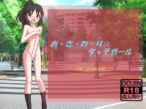 お・さ・わ・り☆タッチガール