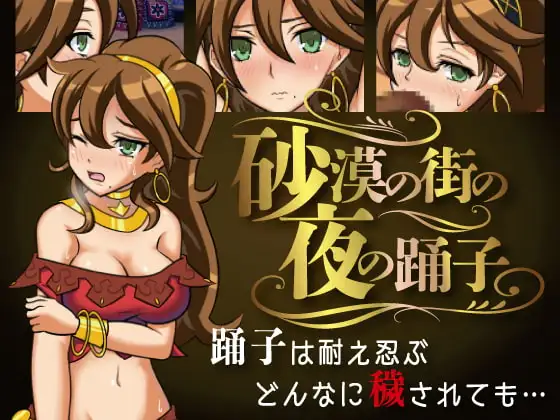 砂漠の街の夜の踊子