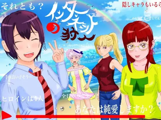 インターネットの狩人 ～純愛NTR物語～