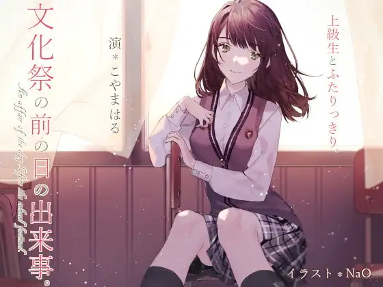 上級生とふたりっきり。*文化祭の前の日の出来事。【バイノーラル】
