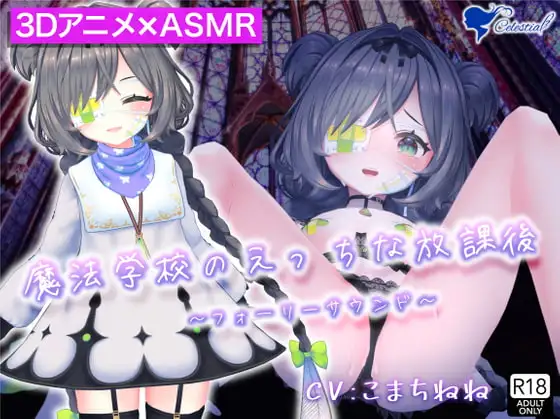 【3D映像×バイノーラル】魔法学校のえっちな放課後～○リっ娘魔法少女が愛液と精液を素材にホムンクルスを錬成するお話～【フォーリーサウンド】