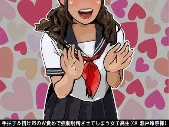 手拍子&掛け声のW責めで強○射精させてしまう女子高生(CV 瀬戸玲奈様)