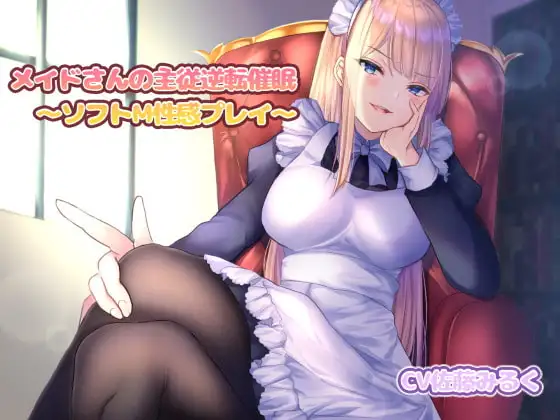 メイドさんの主従逆転催○～ソフトM性感プレイ～