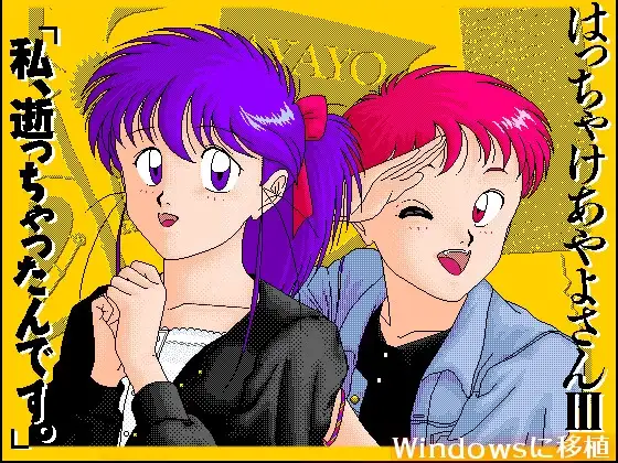 はっちゃけあやよさん3 私、逝っちゃったんです。