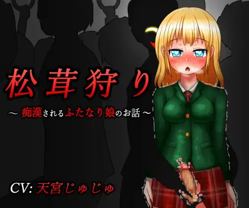 松茸狩り ～痴○されるふたなり娘のお話～
