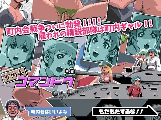 町内会コマンドウ