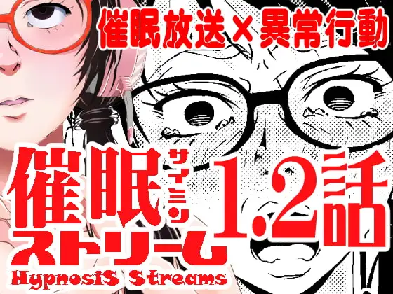 催○ストリーム 1.2話