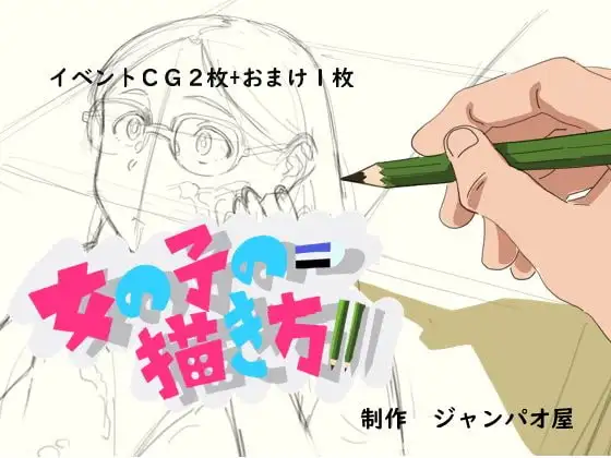 女の子の描き方