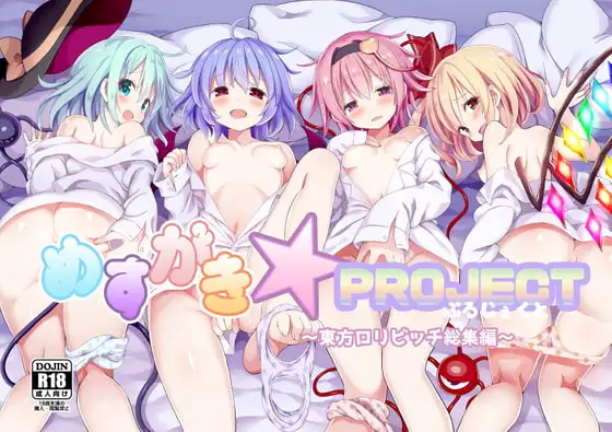 めすがき☆PROJECT～東方○リビッチ総集編～