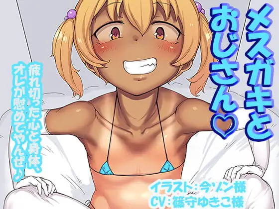 メ○ガキとおじさん ～疲れ切った心と身体、オレが慰めてやんぜ♪～