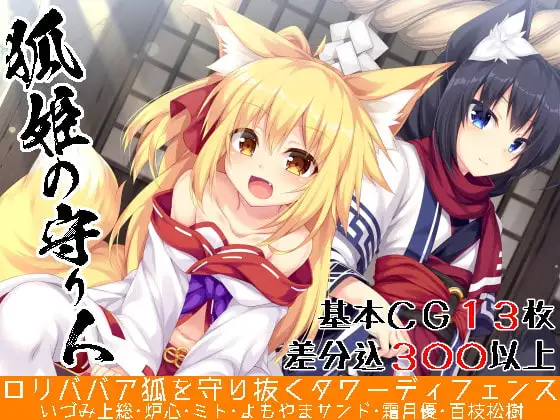 狐姫の守り人～○リババア狐を守り抜くタワーディフェンス～
