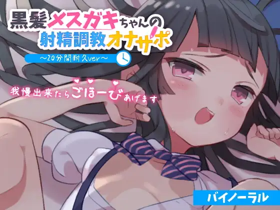 黒髪メ○ガキちゃんの射精調教オナサポ ～20分間耐久ver～ 我慢出来たらごほーびあげます【バイノーラル】