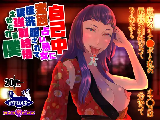 自己中変態占い熟女に催○洗脳されて強○結婚させられる僕