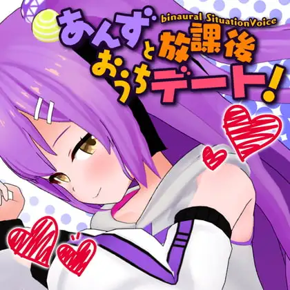 【日ノ森あんず】あんずと放課後おうちデート【KU-100バイノーラル】