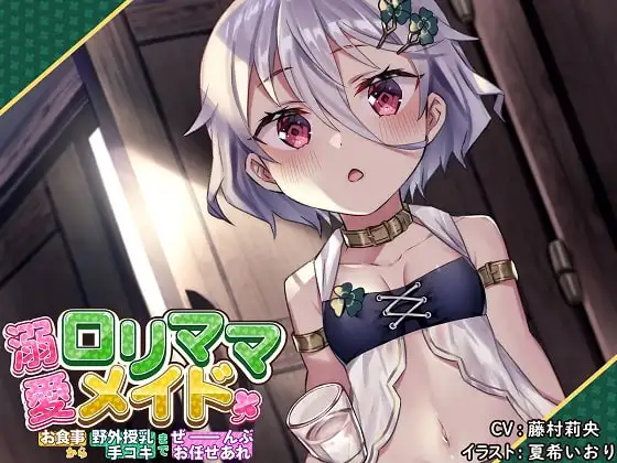 溺愛○リママメイド～食事から野外露出授乳手コキまでぜーんぶお任せあれ～